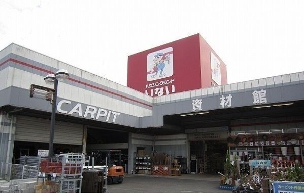 近くのホームセンターまで1,100m（徒歩14分）