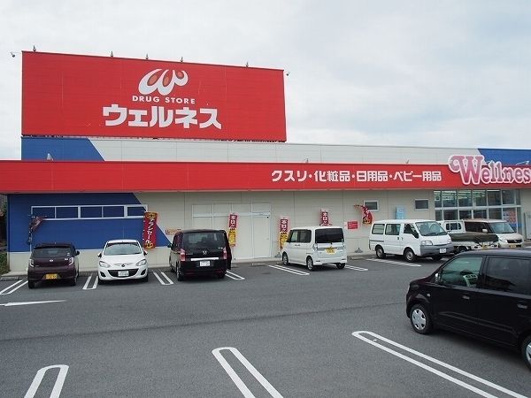 近くのドラッグストアまで1,200m（徒歩15分）