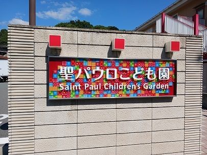 近くの聖パウロこども園まで260m(徒歩4分)