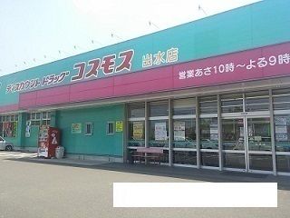 近くのコスモスまで600m(徒歩8分)