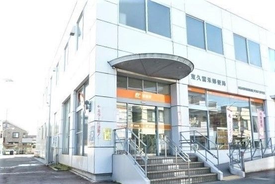 近くの東久留米郵便局まで550m（徒歩7分）