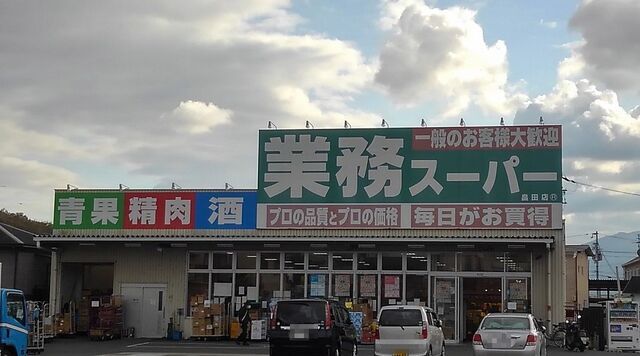 近くの業務スーパー畠田店まで250m（徒歩4分）