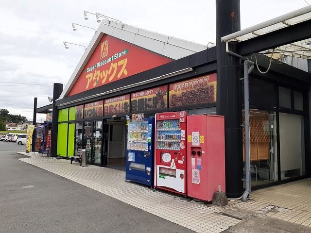 近くのアタックス城南店まで450m（徒歩6分）