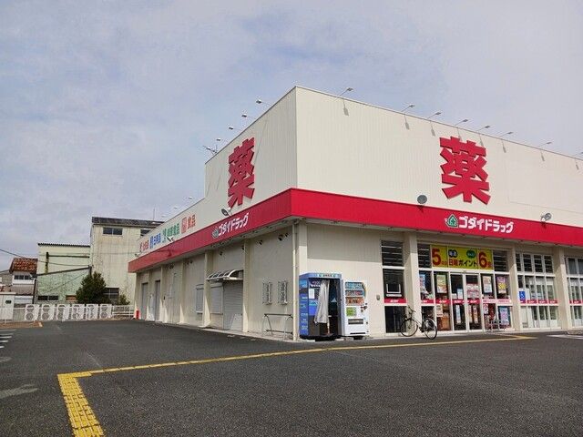 近くのゴダイドラック御着店まで1,000m（徒歩13分）