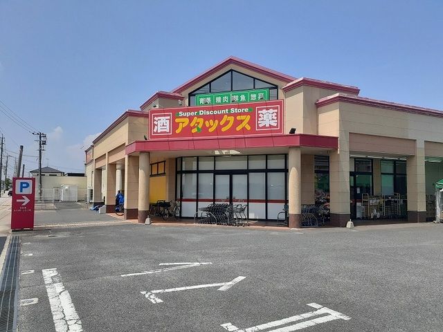 近くのアタックスまで650m(徒歩9分)