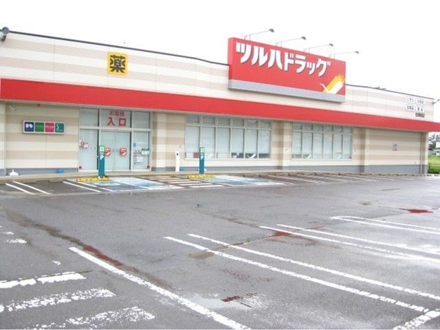 近くのツルハドラッグ会津高田店まで2,000m(徒歩25分)