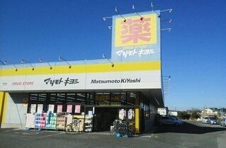 近くのマツモトキヨシまで550m（徒歩7分）