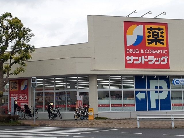 近くのサンドラッグ東長沼店まで600m（徒歩8分）
