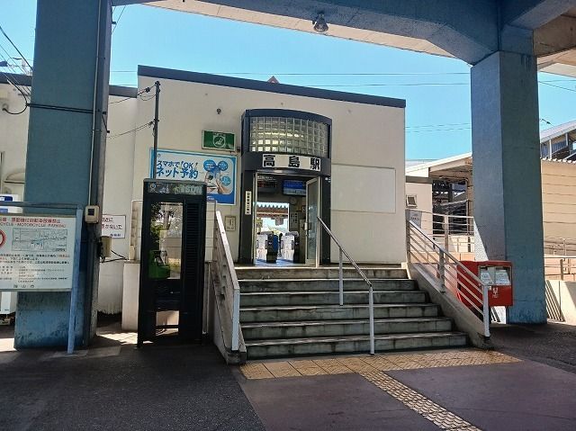 近くの高島駅さんまで780m（徒歩10分）