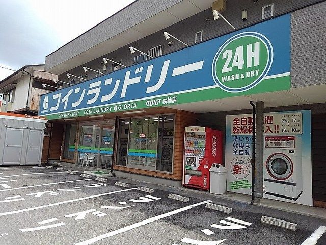 近くのコインランドリーグロリアまで500m（徒歩7分）