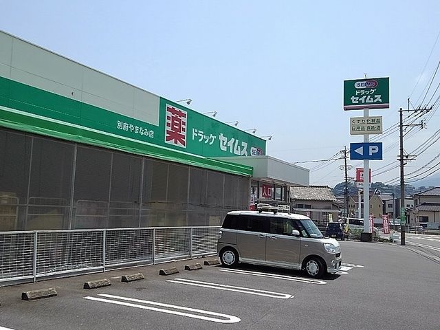 近くのセイムス 別府やまなみ店まで1,000m（徒歩13分）