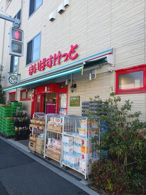 近くのまいばすけっとまで168m（徒歩3分）