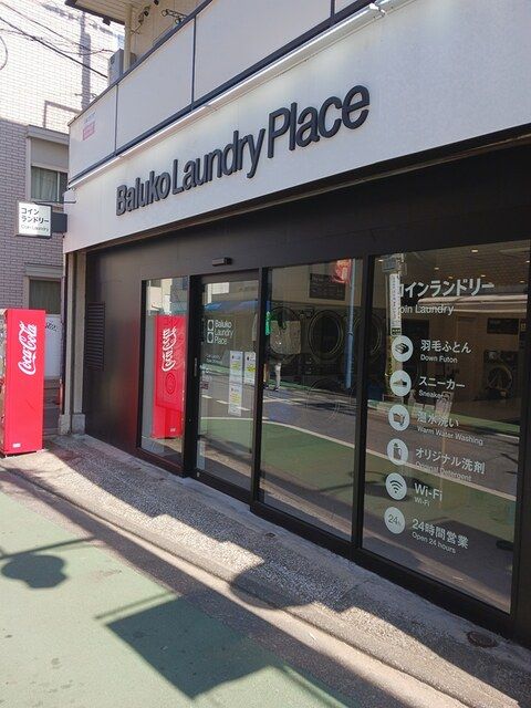 近くのコインランドリーまで205m（徒歩3分）