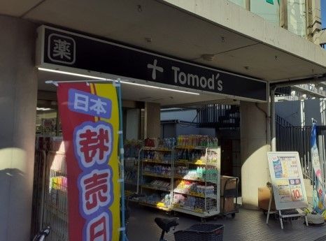 近くのトモズまで550m(徒歩7分)