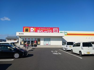近くのダイレックス藍住西店様まで210m(徒歩3分)