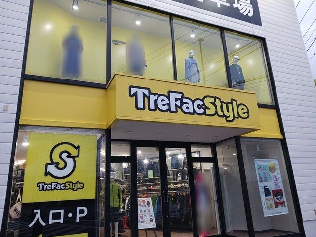 近くのトレファクスタイルまで287m(徒歩4分)