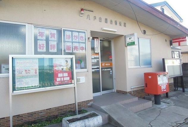 近くの八戸白銀台郵便局まで1,000m（徒歩13分）