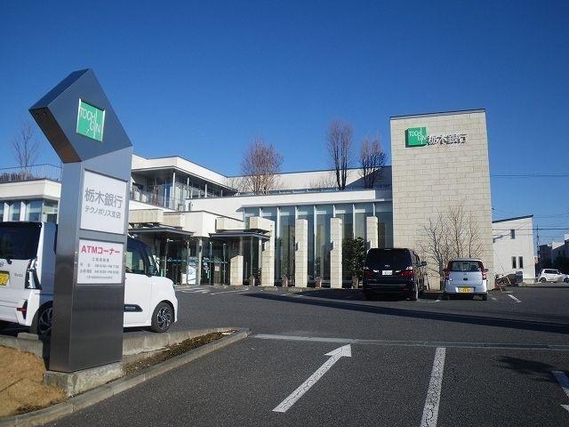 近くの栃木銀行まで1,200m（徒歩15分）