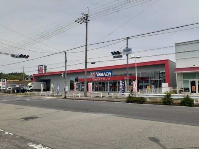 近くのヤマダ電機アウトレット篠山店様まで1,250m（徒歩16分）