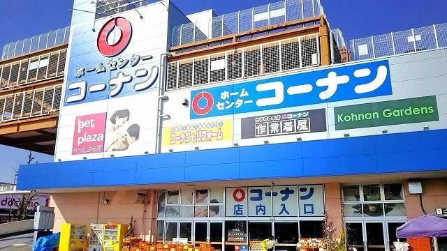 近くのコーナン三鷹店まで1,200m（徒歩15分）