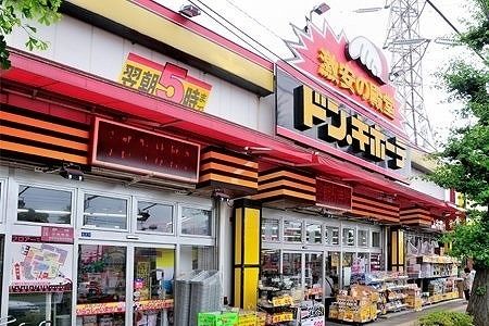 近くのドン・キホーテ東八三鷹店まで1,600m（徒歩20分）