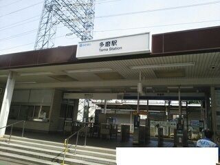 近くの多磨駅まで1,540m（徒歩20分）