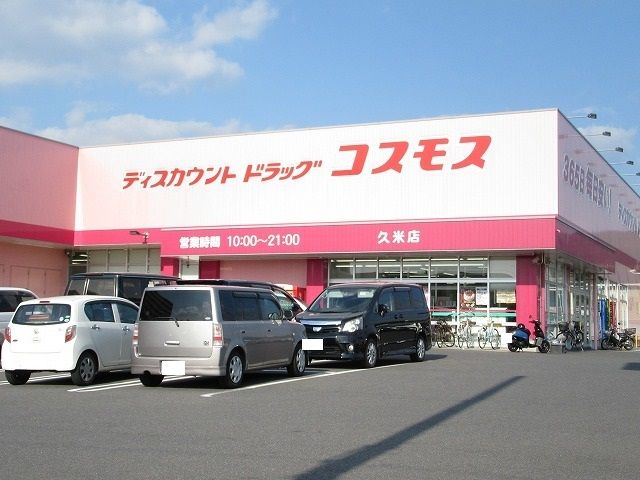 近くのドラッグストアまで900m（徒歩12分）