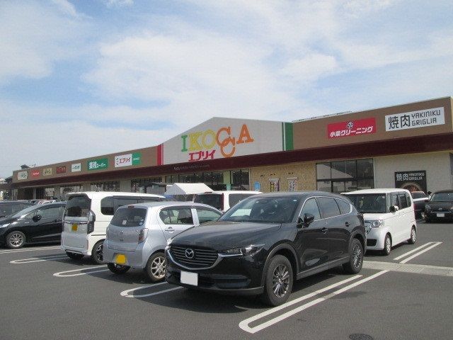 近くのIKOCCAエブリイ 西条寺家まで2,300m（徒歩29分）