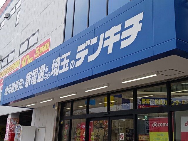 近くのデンキチ蕨店まで573m（徒歩8分）