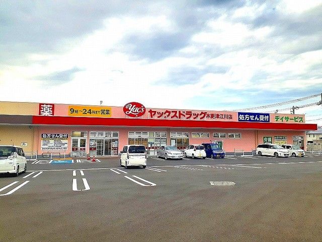 近くのヤックスドラッグ木更津江川薬局まで1,500m(徒歩19分)