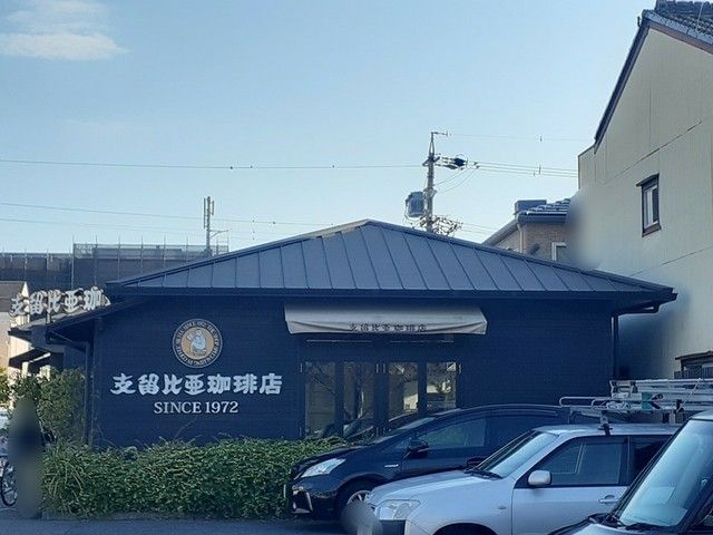 近くの支留比亜珈琲まで808m（徒歩11分）