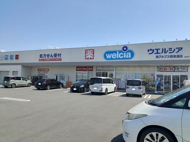 近くのウエルシア南アルプス西南湖店.まで1,600m(徒歩20分)