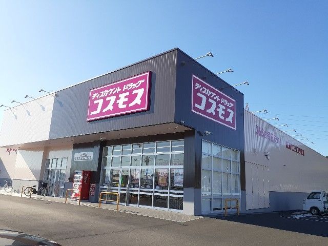 近くのコスモス　大平店まで300m（徒歩4分）