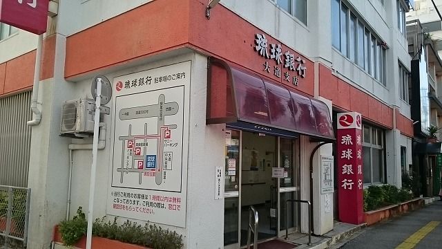 近くの琉球銀行　大道支店まで600m（徒歩8分）