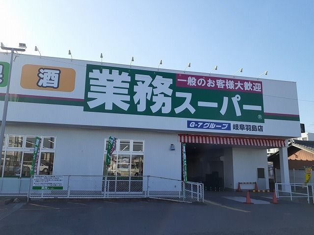 近くの業務スーパー羽島店まで500m（徒歩7分）
