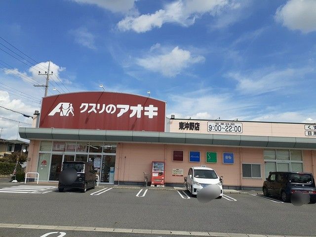 近くのクスリのアオキ東沖野店様まで540m(徒歩7分)