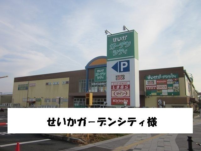 近くのせいかガーデンシティーまで2,800m(徒歩35分)