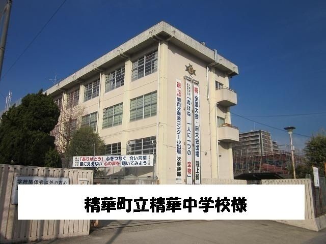 近くの精華町立精華中学校まで3,200m(徒歩40分)