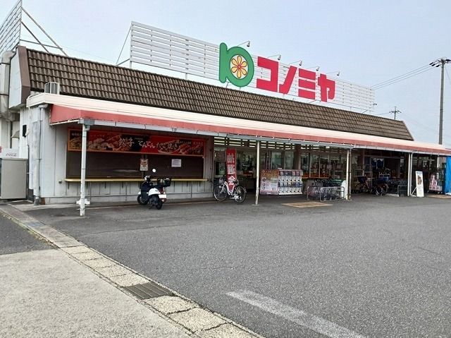 近くのコノミヤまで800m（徒歩10分）
