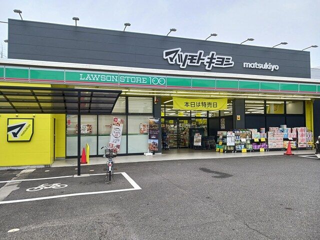 近くのマツモトキヨシまで1,220m（徒歩16分）