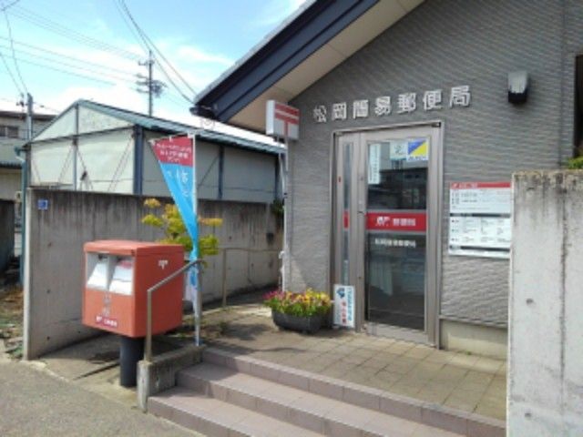 近くの松岡簡易郵便局まで600m（徒歩8分）