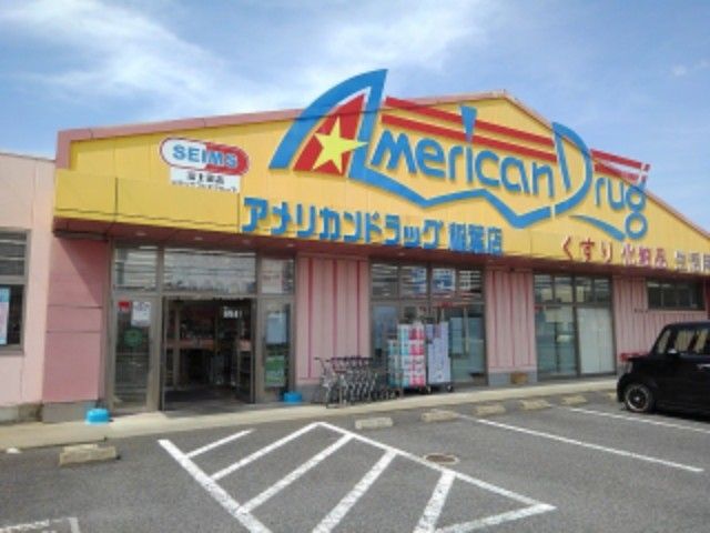 近くのアメリカンドラッグ稲葉店まで650m（徒歩9分）