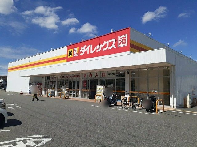 近くのダイレックス西河原店まで900m(徒歩12分)