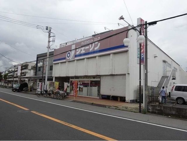 近くのジェーソン江戸川台店まで450m（徒歩6分）