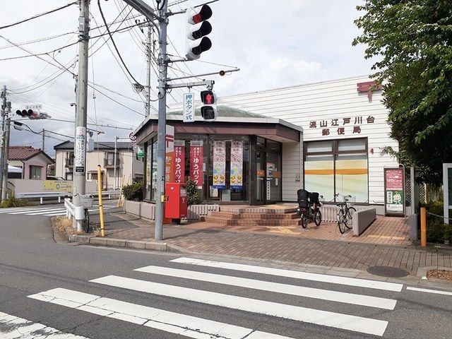 近くの流山江戸川台郵便局まで1,000m（徒歩13分）
