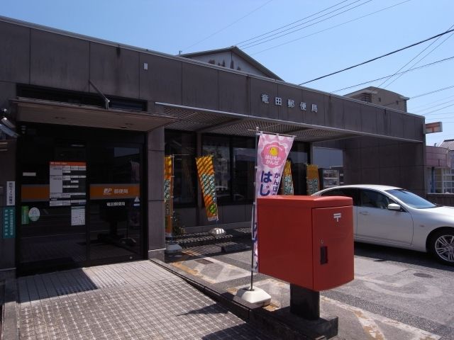 近くの竜田郵便局まで750m（徒歩10分）