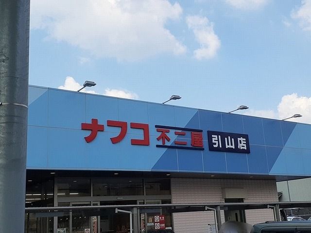 近くのナフコまで1,100m（徒歩14分）