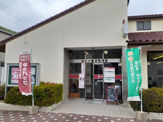 近くの加古川備後郵便局まで1,200m（徒歩15分）