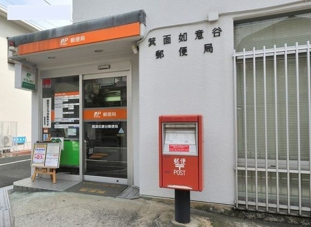 近くの箕面如意谷郵便局まで820m（徒歩11分）