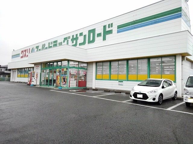 近くのクスリのサンロード小笠原店まで1,200m（徒歩15分）